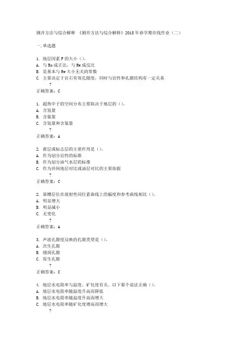 中国石油大学(华东)《测井方法与综合解释》2015年春学期在线作业(二)答案