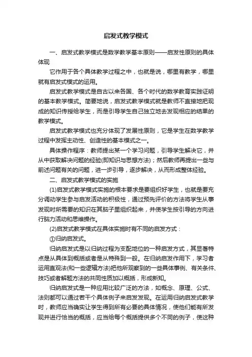 启发式教学模式