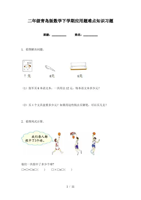 二年级青岛版数学下学期应用题难点知识习题