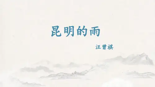 八年级语文上册第17课《昆明的雨》课件