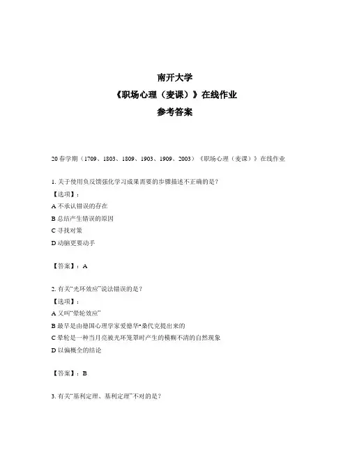 奥鹏南开20春学期《职场心理(麦课)》在线作业标准答案