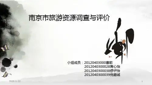南京市旅游资源调查与评价