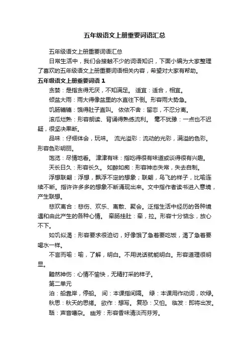 五年级语文上册重要词语汇总