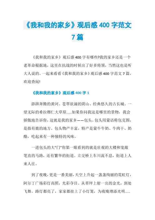 《我和我的家乡》观后感400字范文7篇
