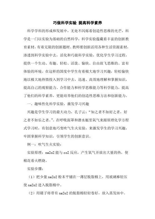 巧做科学实验 提高科学素养论文