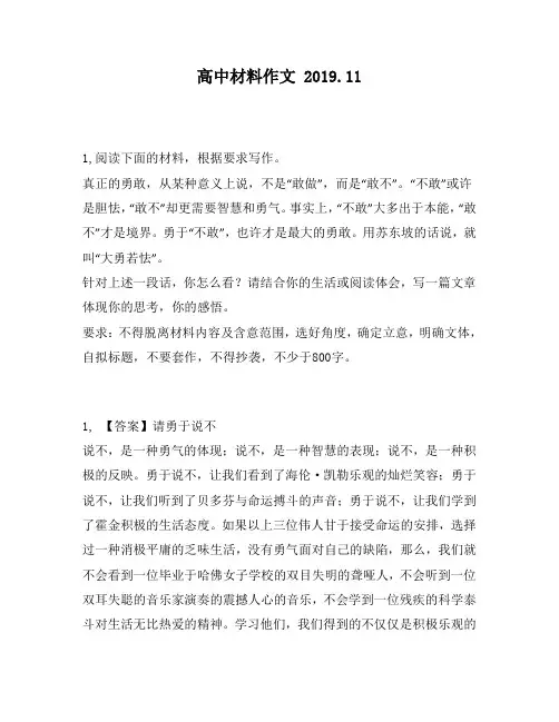 高中材料作文：敢,从某种意义上说,不是“敢做”,而是“敢不”。“不敢”或许是胆怯,“敢不”却更