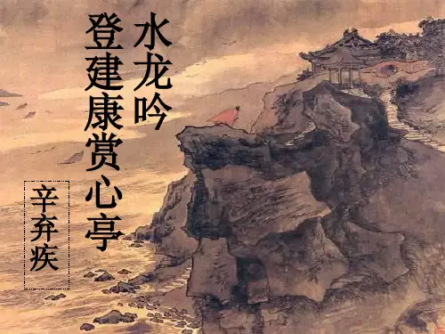 优质课一等奖高中语文必修四《水龙吟·登建康赏心亭》 (1)