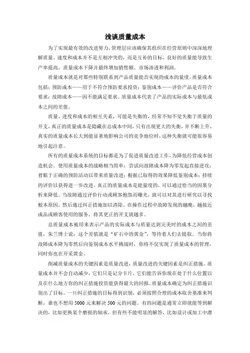 浅谈质量成本