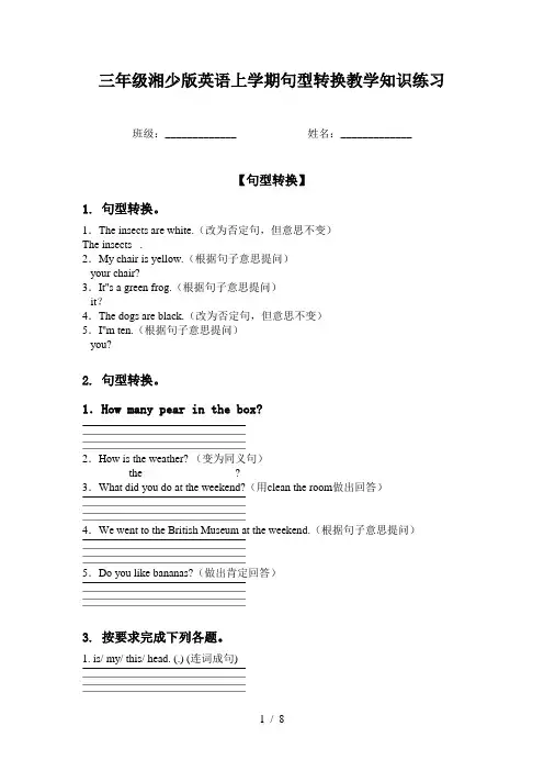 三年级湘少版英语上学期句型转换教学知识练习