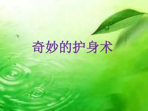 五年级上册科学奇妙的护身术冀教版 (5)