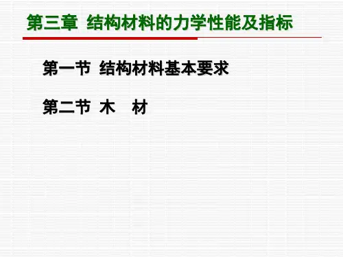第三章  结构材料的力学性能及指标