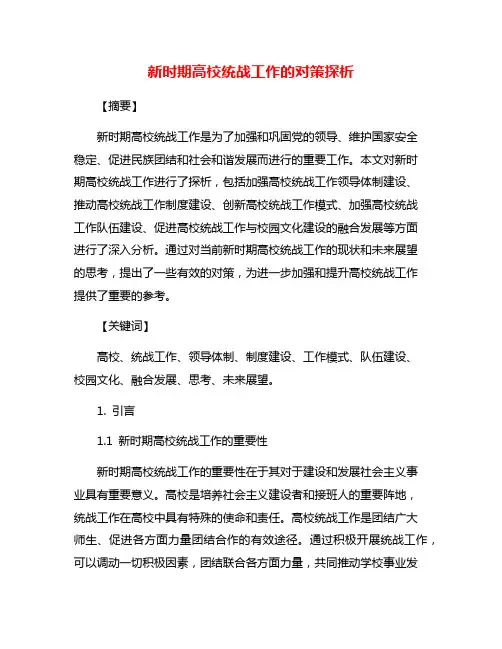 新时期高校统战工作的对策探析