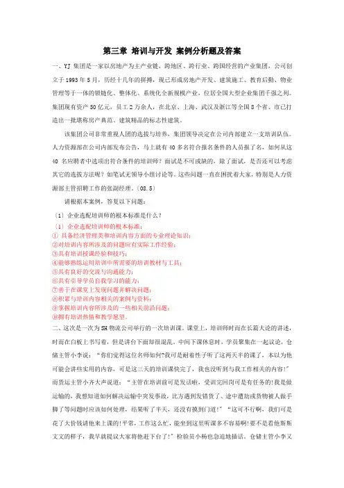 员工培训-培训与开发 案例分析题及答案