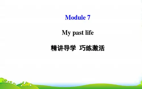 外研版七年级英语下册Module 7 My past life 单元导学课件(78张)