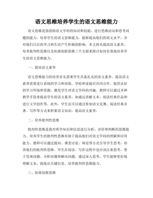 语文思维培养学生的语文思维能力