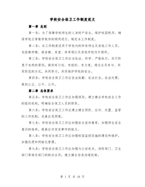 学校安全保卫工作制度范文（3篇）