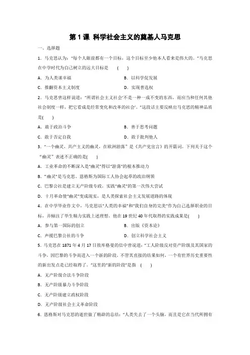 课时作业20：第1课 科学社会主义的奠基人马克思