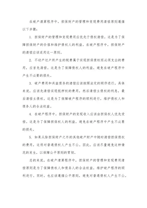 破产清算程序担保财产的管理、变现费用清偿原则