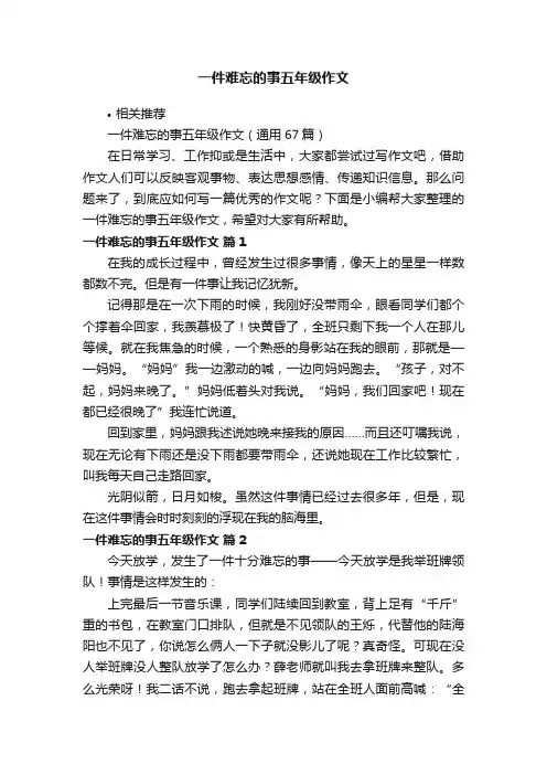 一件难忘的事五年级作文