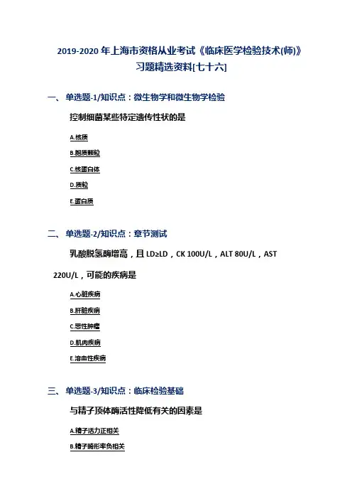 2019-2020年上海市资格从业考试《临床医学检验技术(师)》习题精选资料[七十六]