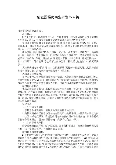 创立蛋糕房商业计划书4篇