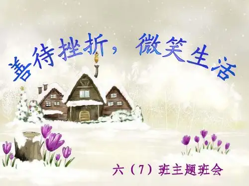 勇敢面对挫折——主题班会