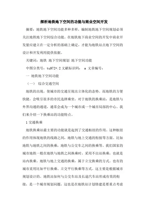 地铁地下空间功能与商业空间开发