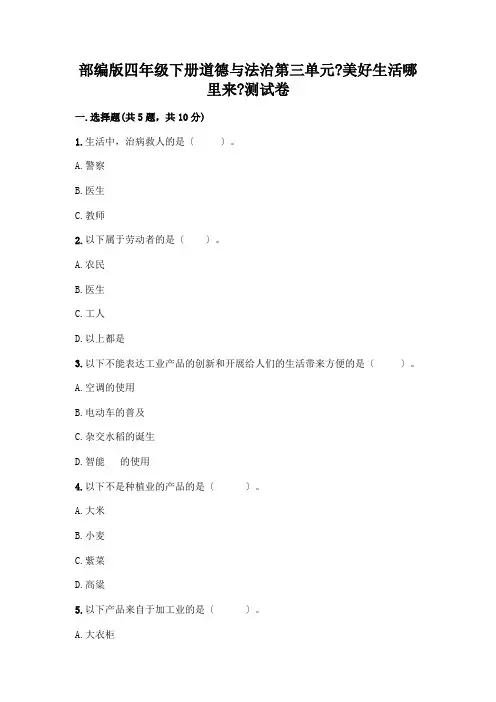 四年级下册道德与法治第三单元《美好生活哪里来》测试卷附参考答案(综合卷)