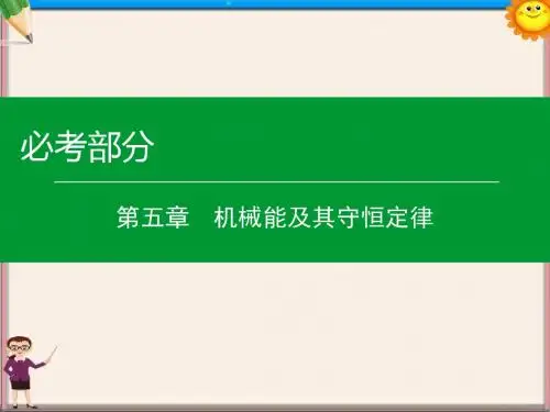 高考物理一轮复习第五章第4单元功能关系能量守恒定律课件