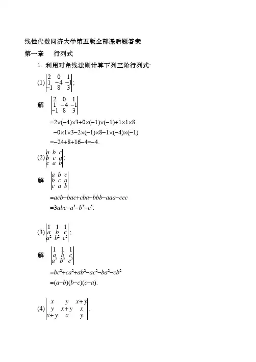 同济-线性代数第五版(课后全部答案)