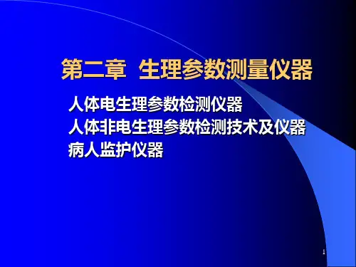 生理参数测量仪器PPT课件