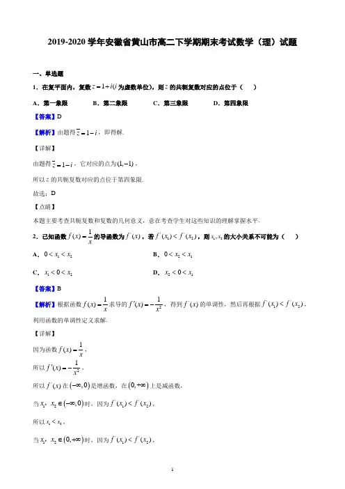 2019-2020学年安徽省黄山市高二下学期期末考试数学(理)试题(精品解析)