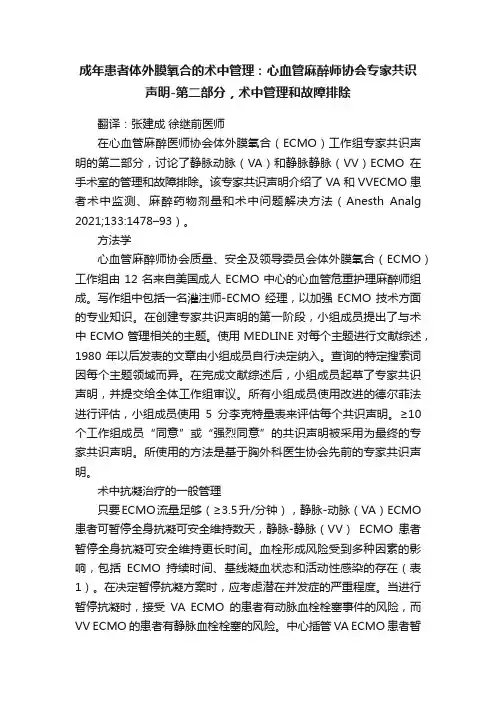 成年患者体外膜氧合的术中管理：心血管麻醉师协会专家共识声明-第二部分，术中管理和故障排除
