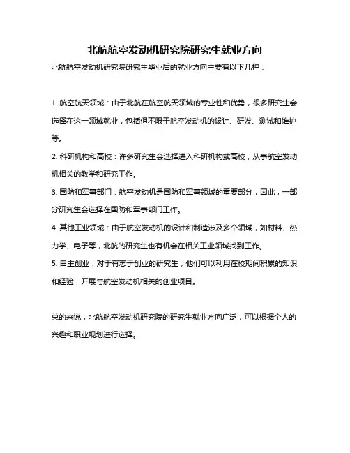 北航航空发动机研究院研究生就业方向