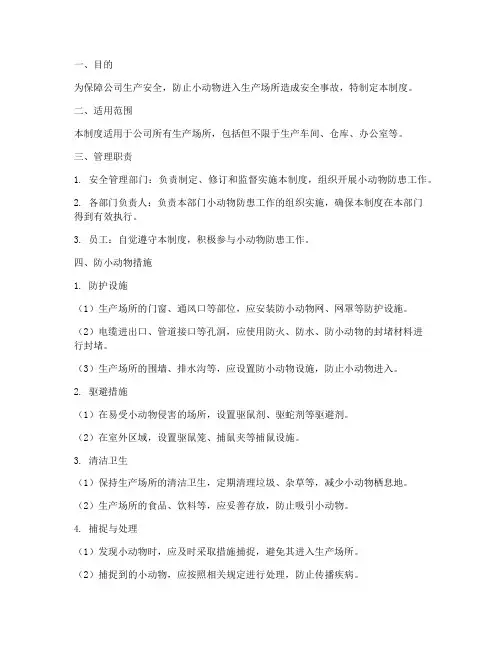 防小动物安全管理制度