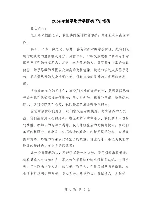 2024年新学期开学国旗下讲话稿（6篇）