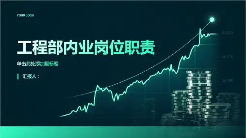 工程部内业岗位职责