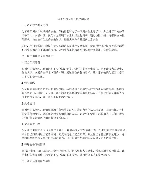 国庆中秋安全主题活动记录