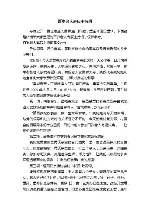 百岁老人寿辰主持词