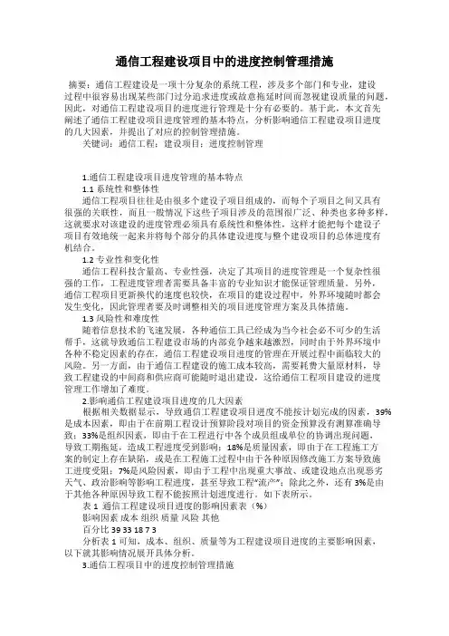 通信工程建设项目中的进度控制管理措施