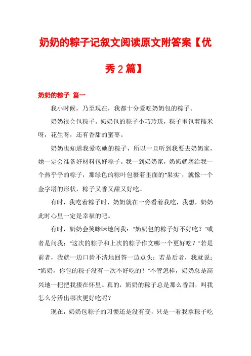 奶奶的粽子记叙文阅读原文附答案【优秀2篇】