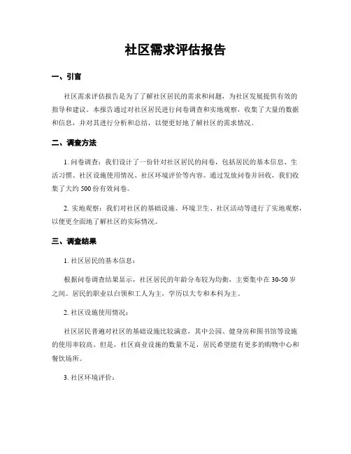 社区需求评估报告