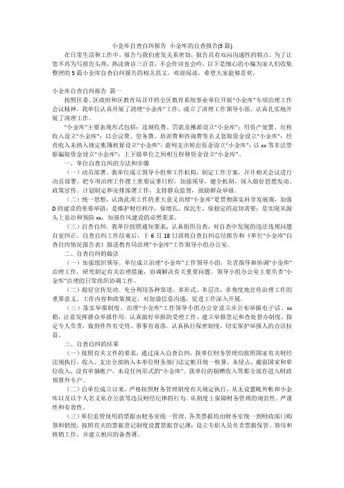 小金库自查自纠报告 小金库的自查报告(5篇)