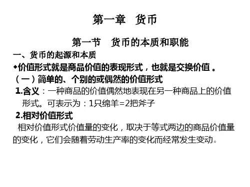 (马工程)马克思主义政治经济学 --第二章 货币