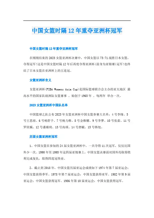 中国女篮时隔12年重夺亚洲杯冠军