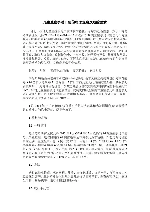 儿童重症手足口病的临床观察及危险因素