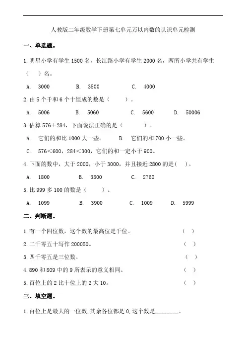 人教版小学二年级数学下册第七单元万以内数的认识单元检测试题(含答案)
