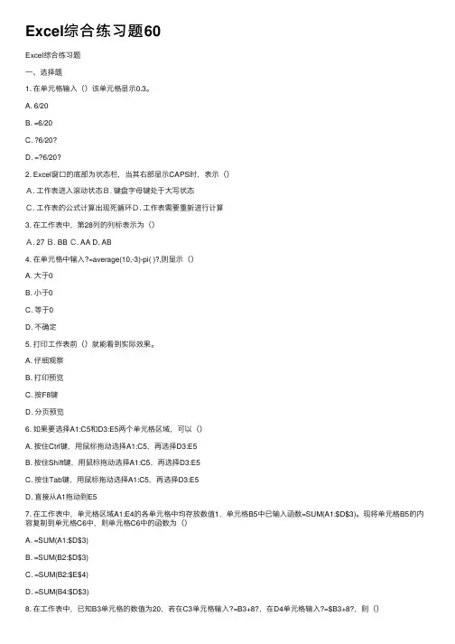Excel综合练习题60