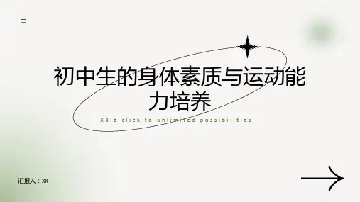 初中生的身体素质与运动能力培养