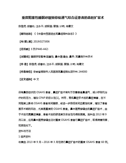 重度阻塞性睡眠呼吸暂停低通气综合征患者的鼻腔扩容术